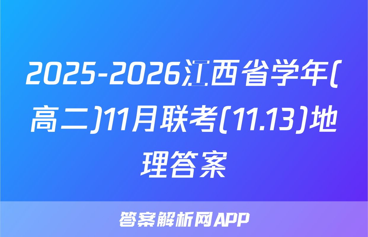 2025-2026江西省学年(高二)11月联考(11.13)地理答案