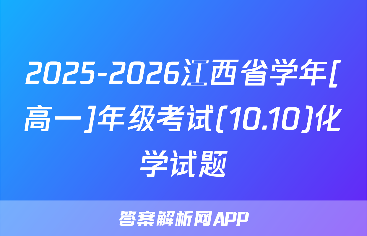 2025-2026江西省学年[高一]年级考试(10.10)化学试题