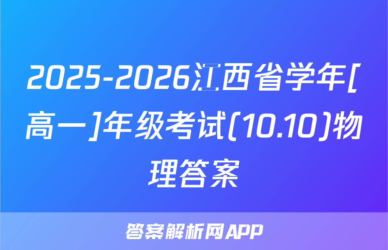 2025-2026江西省学年[高一]年级考试(10.10)物理答案