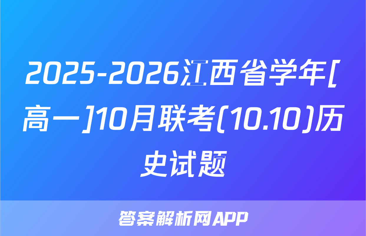 2025-2026江西省学年[高一]10月联考(10.10)历史试题