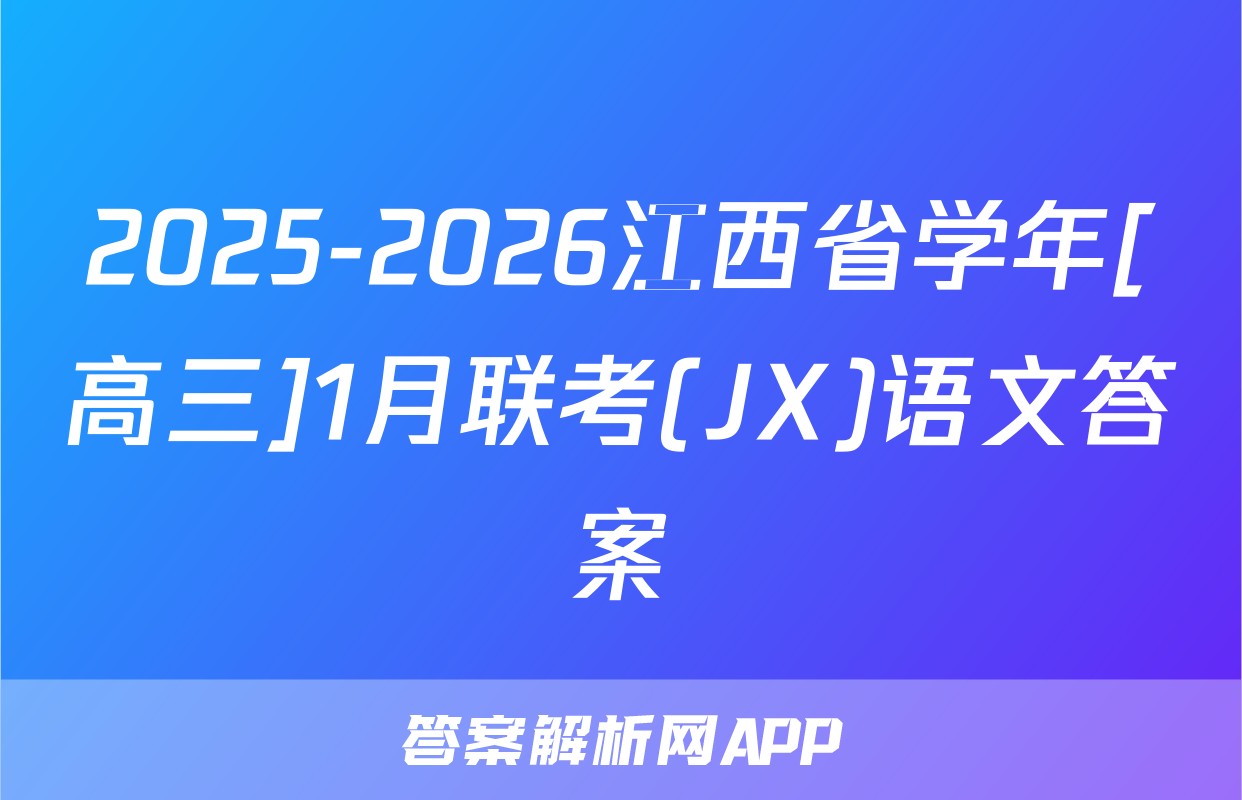 2025-2026江西省学年[高三]1月联考(JX)语文答案