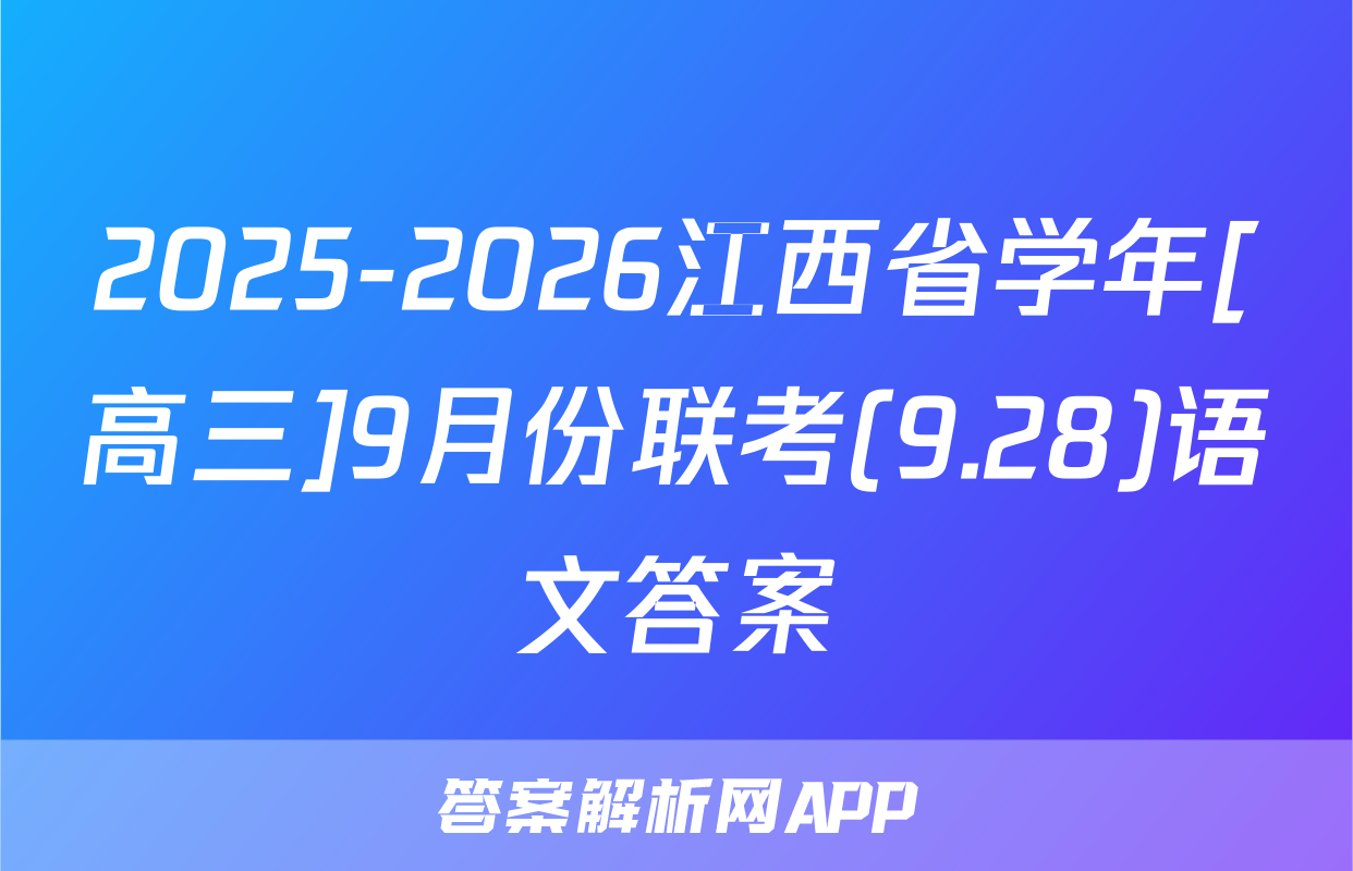 2025-2026江西省学年[高三]9月份联考(9.28)语文答案