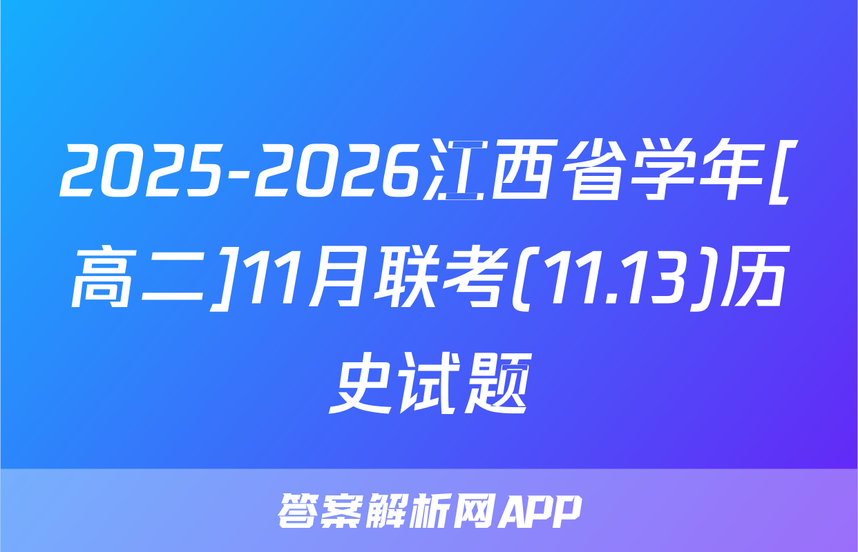 2025-2026江西省学年[高二]11月联考(11.13)历史试题