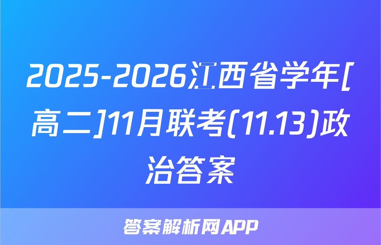 2025-2026江西省学年[高二]11月联考(11.13)政治答案