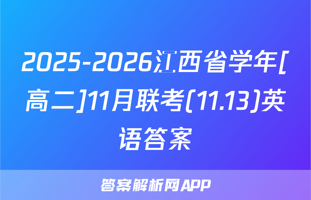 2025-2026江西省学年[高二]11月联考(11.13)英语答案