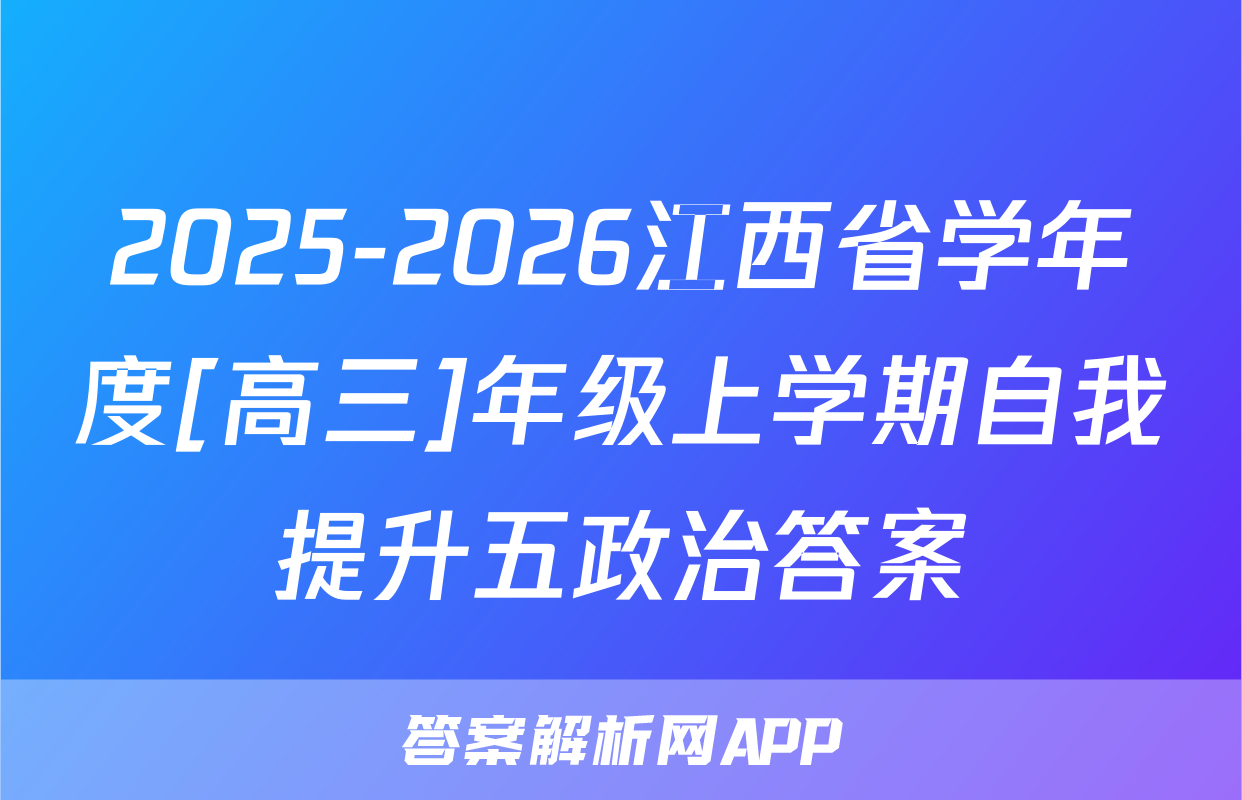 2025-2026江西省学年度[高三]年级上学期自我提升五政治答案