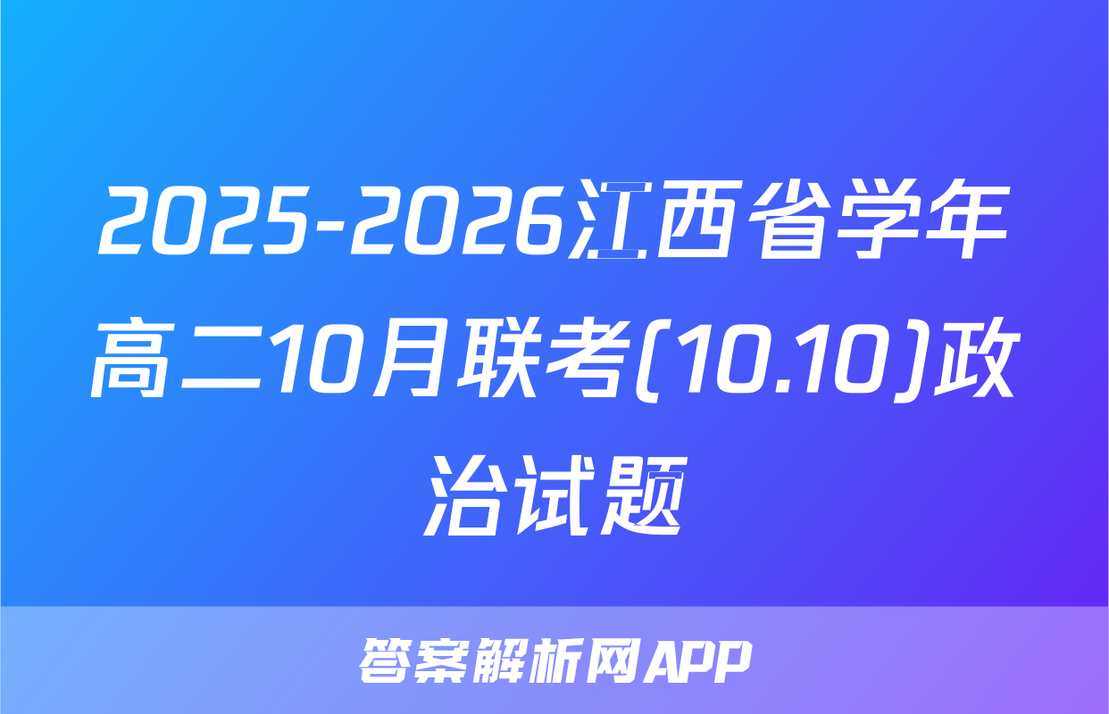 2025-2026江西省学年高二10月联考(10.10)政治试题