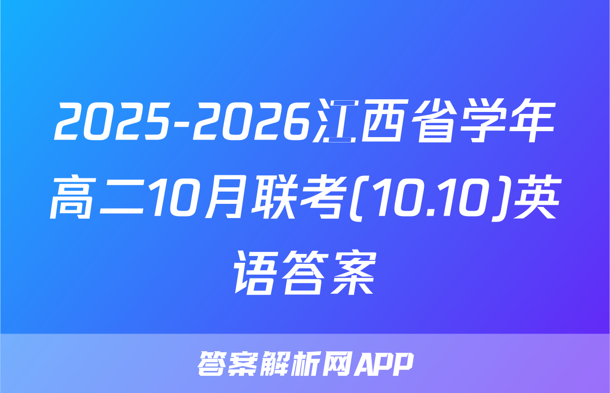 2025-2026江西省学年高二10月联考(10.10)英语答案