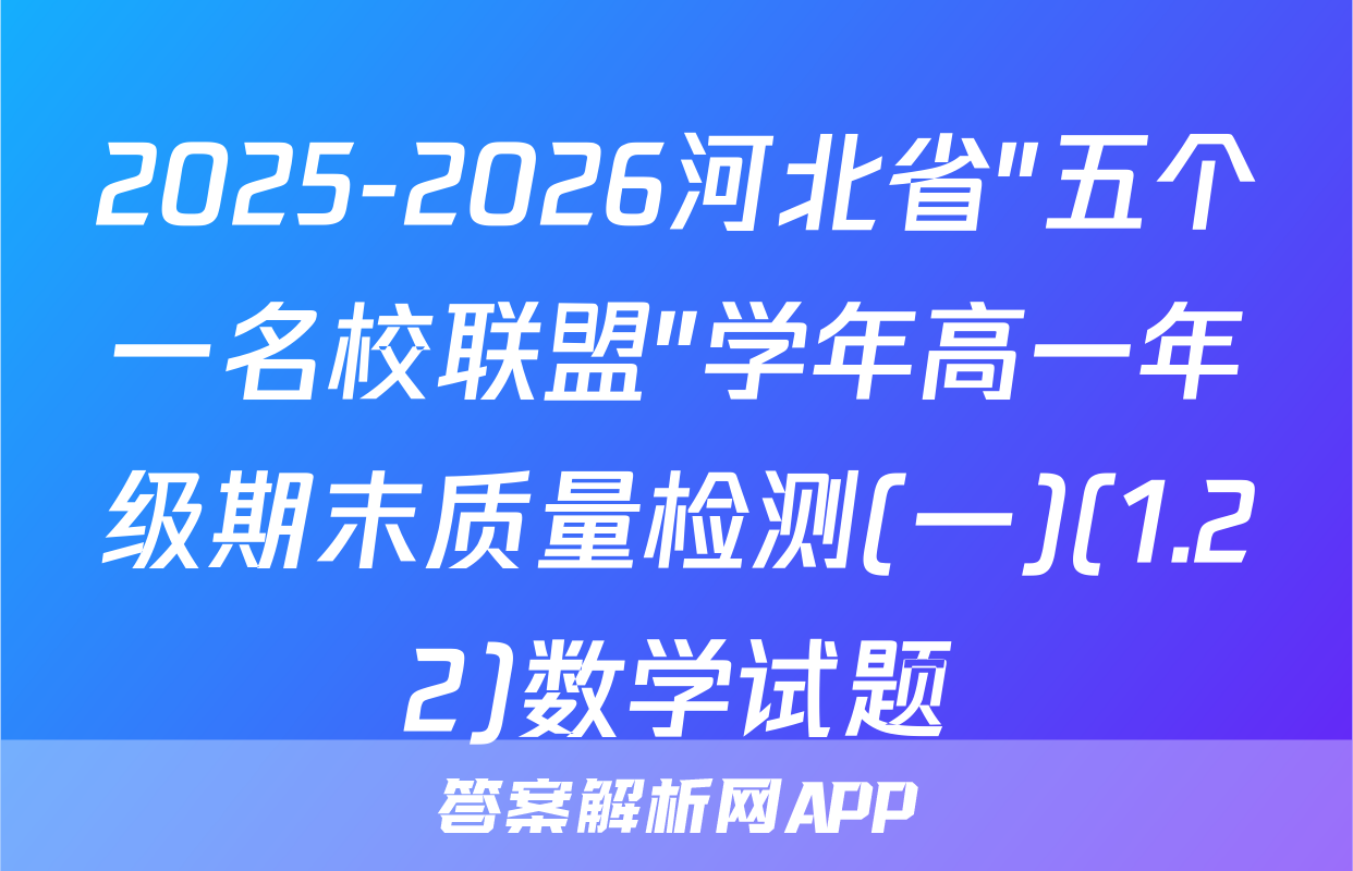 2025-2026河北省"五个一名校联盟"学年高一年级期末质量检测(一)(1.22)数学试题