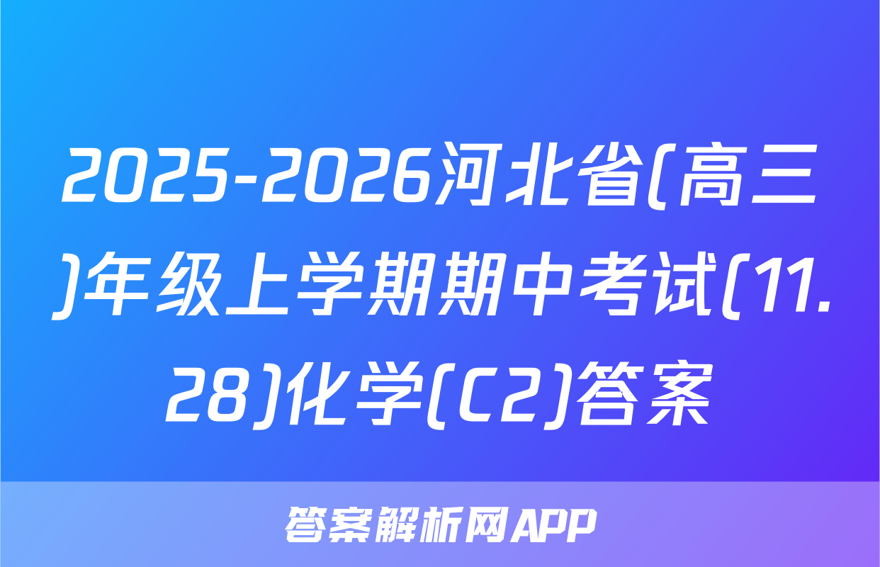 2025-2026河北省(高三)年级上学期期中考试(11.28)化学(C2)答案