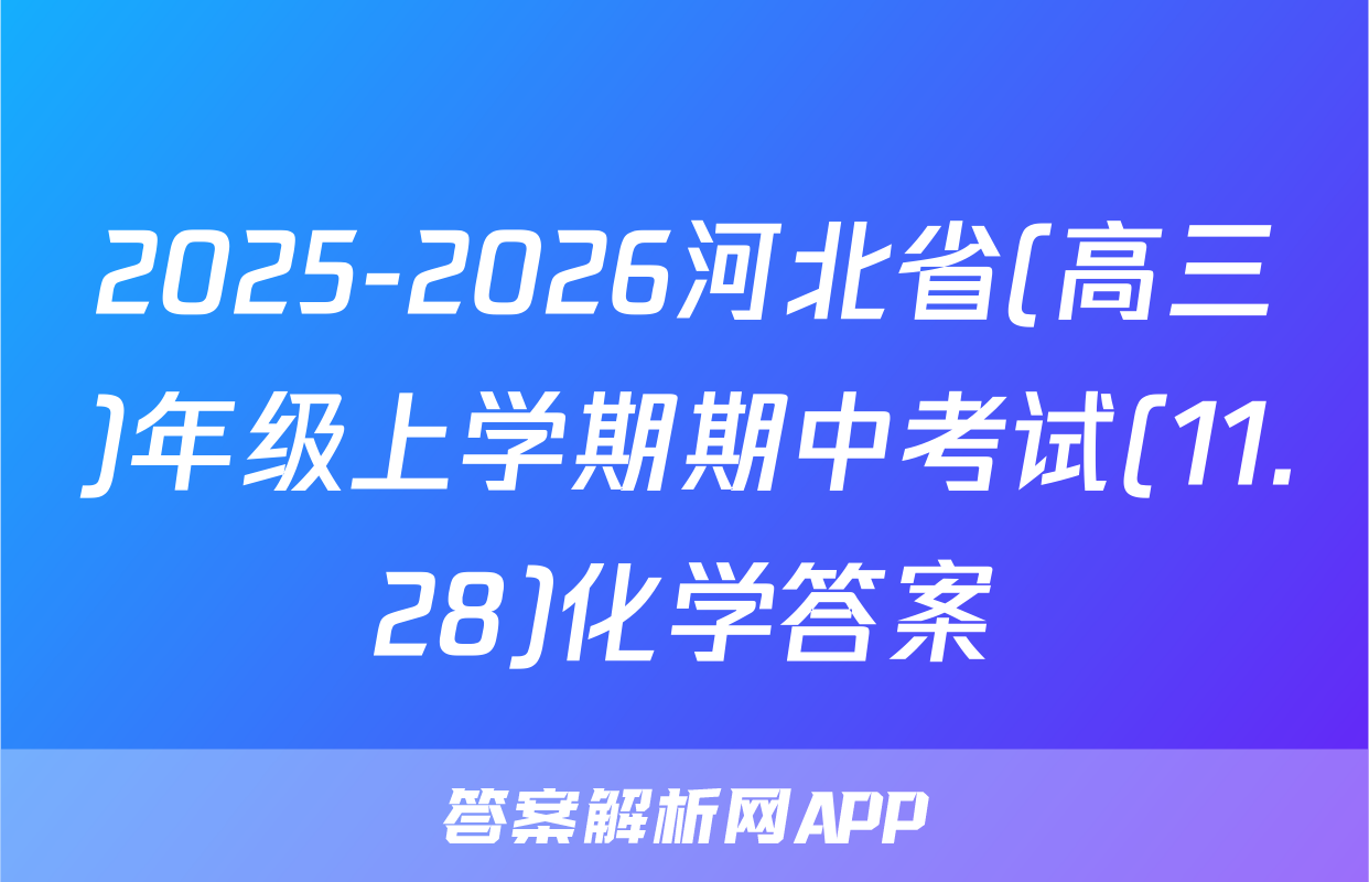 2025-2026河北省(高三)年级上学期期中考试(11.28)化学答案