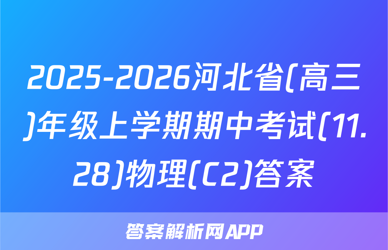 2025-2026河北省(高三)年级上学期期中考试(11.28)物理(C2)答案