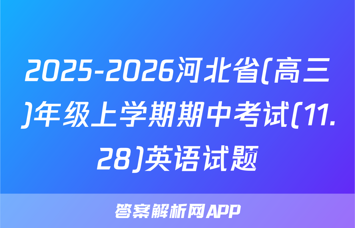 2025-2026河北省(高三)年级上学期期中考试(11.28)英语试题