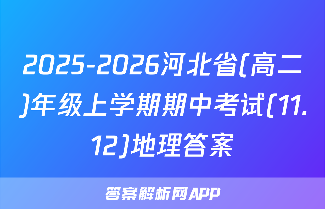 2025-2026河北省(高二)年级上学期期中考试(11.12)地理答案