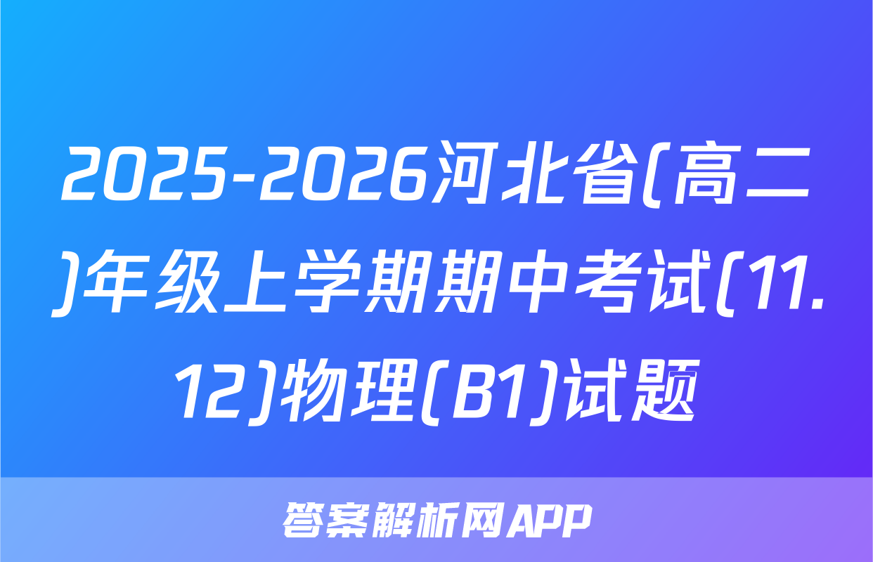 2025-2026河北省(高二)年级上学期期中考试(11.12)物理(B1)试题