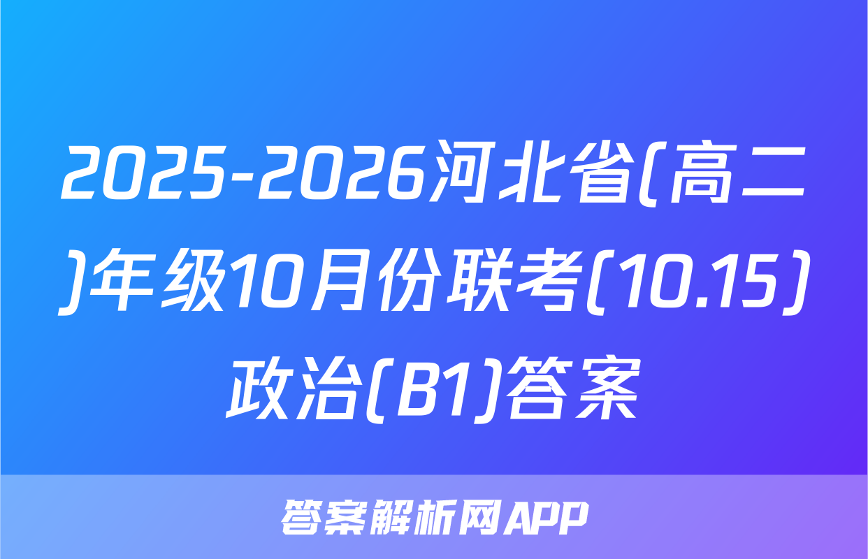 2025-2026河北省(高二)年级10月份联考(10.15)政治(B1)答案