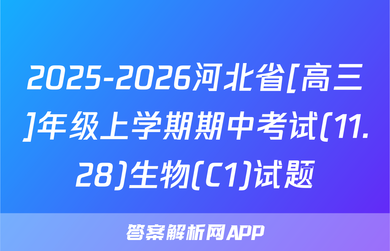 2025-2026河北省[高三]年级上学期期中考试(11.28)生物(C1)试题