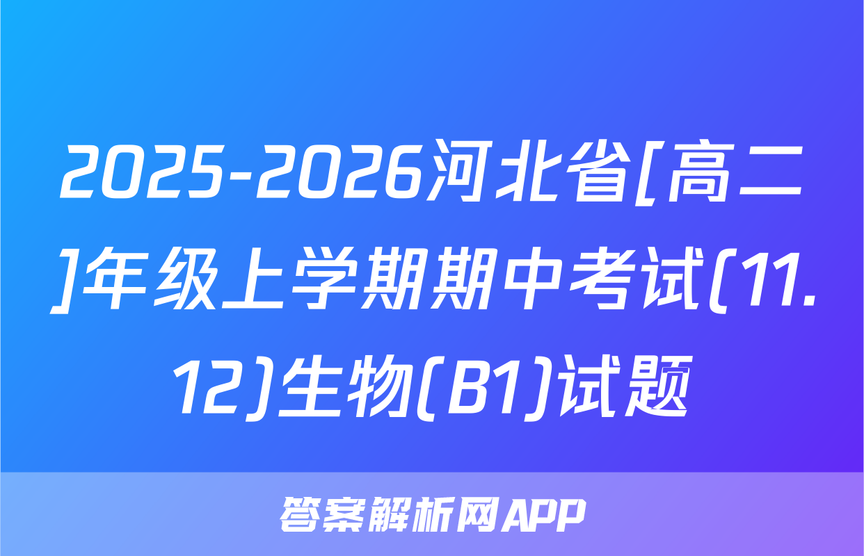 2025-2026河北省[高二]年级上学期期中考试(11.12)生物(B1)试题