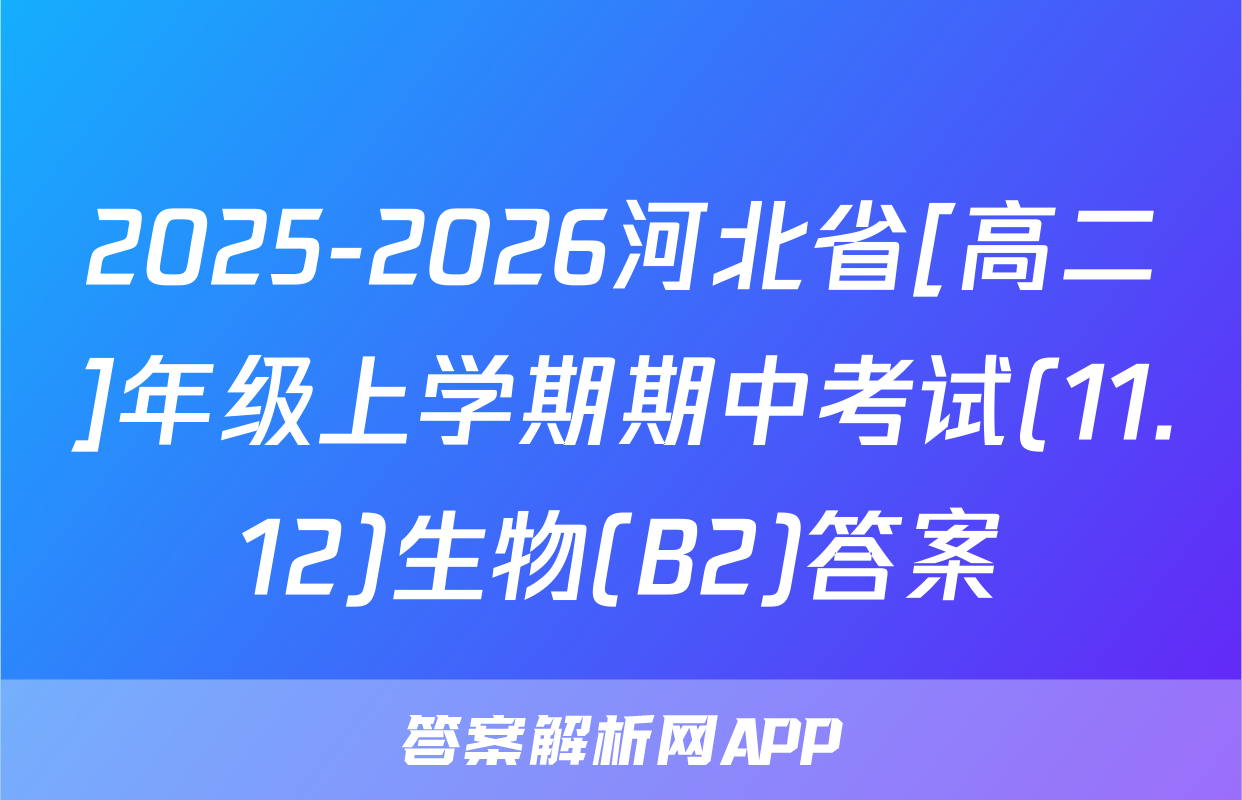 2025-2026河北省[高二]年级上学期期中考试(11.12)生物(B2)答案