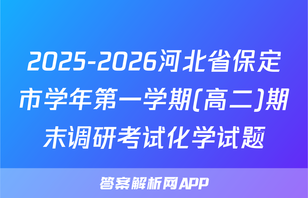 2025-2026河北省保定市学年第一学期(高二)期末调研考试化学试题