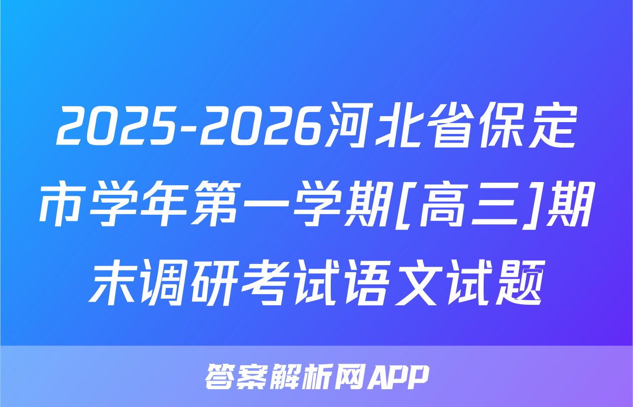 2025-2026河北省保定市学年第一学期[高三]期末调研考试语文试题