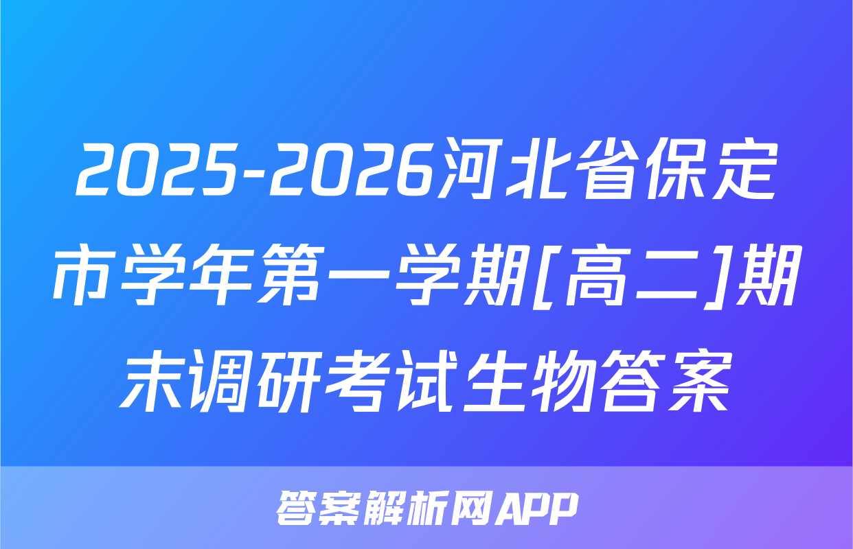 2025-2026河北省保定市学年第一学期[高二]期末调研考试生物答案