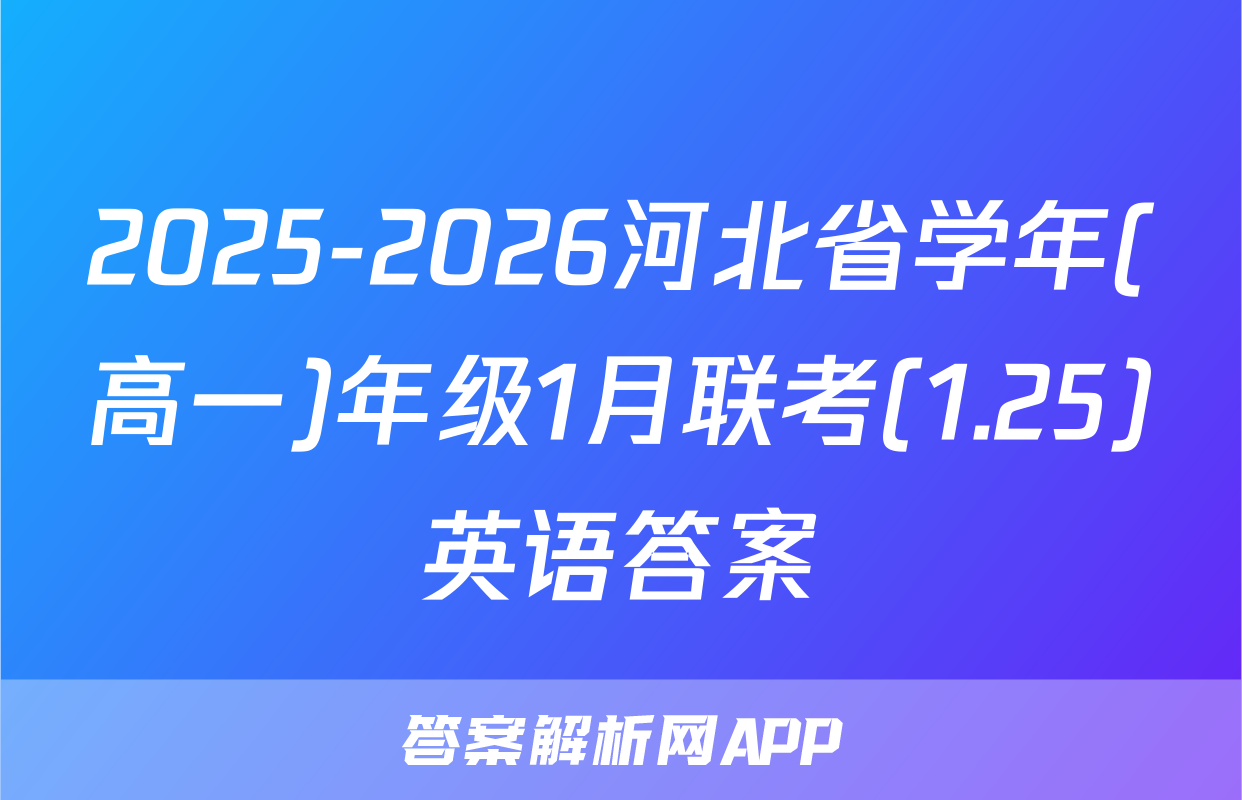 2025-2026河北省学年(高一)年级1月联考(1.25)英语答案