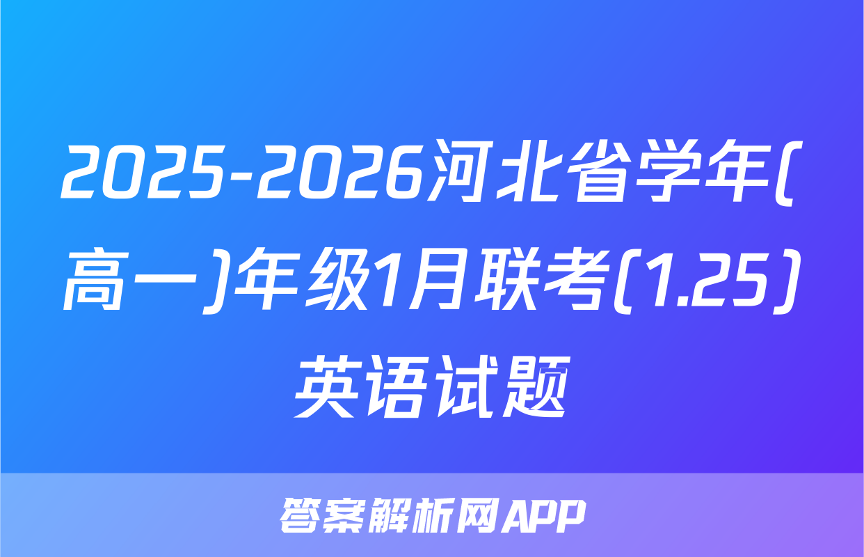 2025-2026河北省学年(高一)年级1月联考(1.25)英语试题