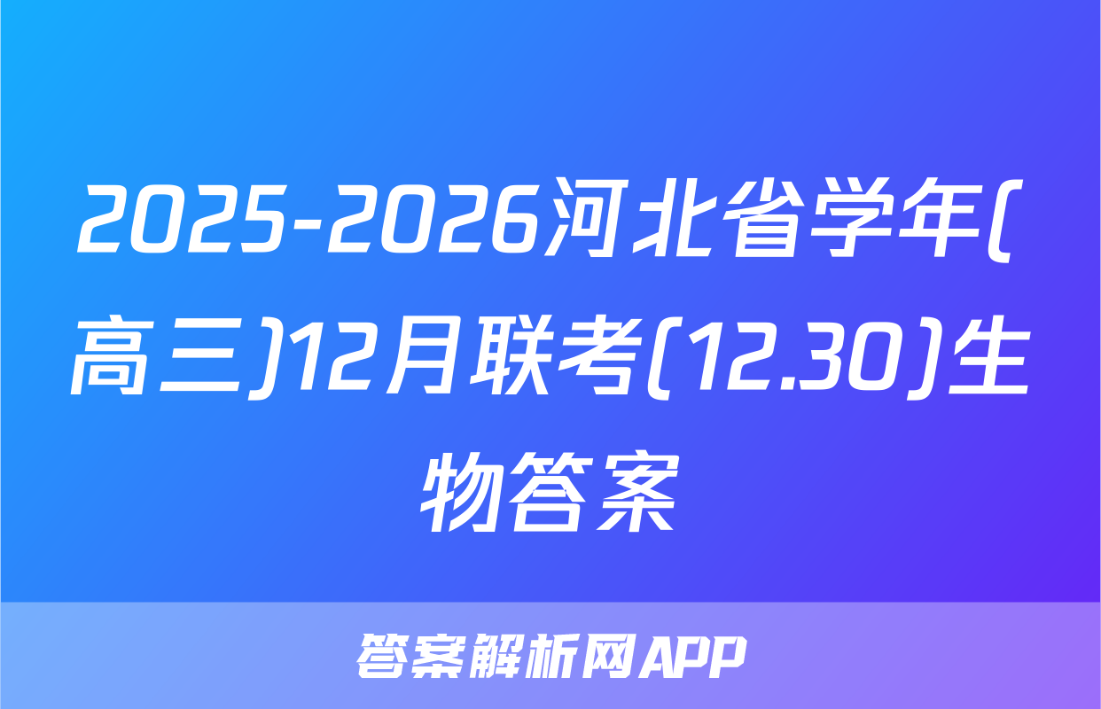 2025-2026河北省学年(高三)12月联考(12.30)生物答案