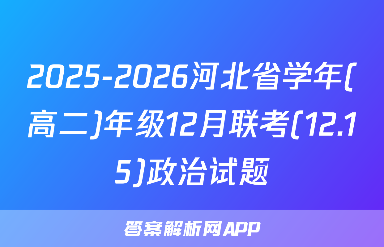 2025-2026河北省学年(高二)年级12月联考(12.15)政治试题