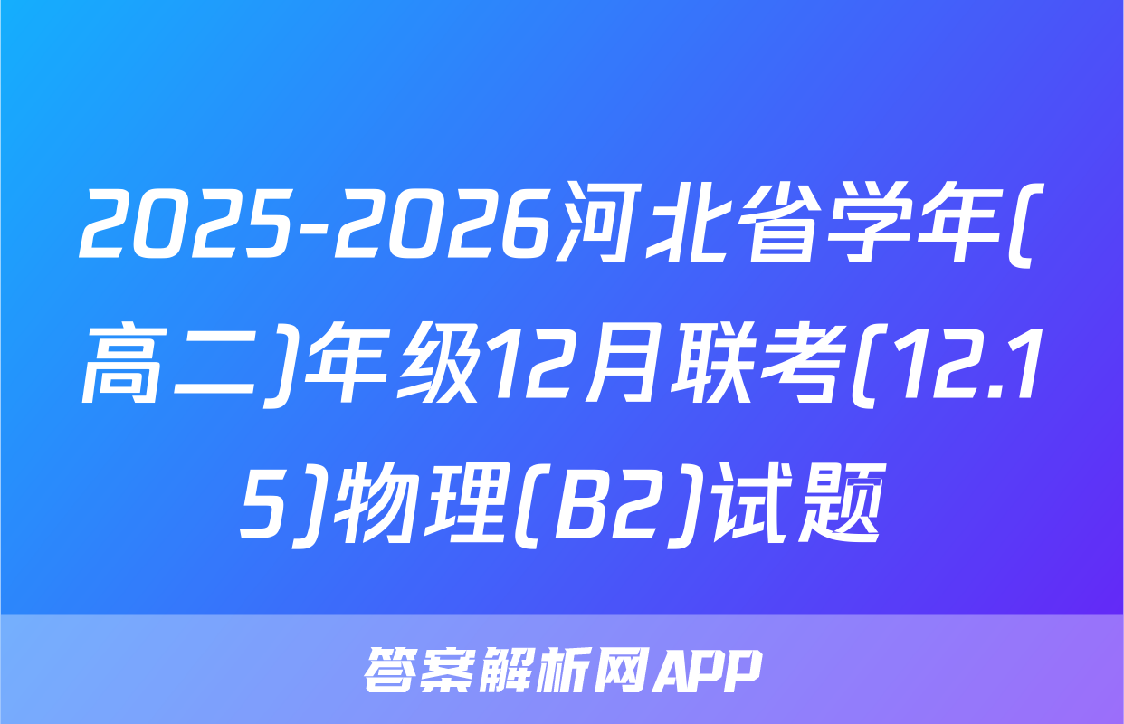 2025-2026河北省学年(高二)年级12月联考(12.15)物理(B2)试题
