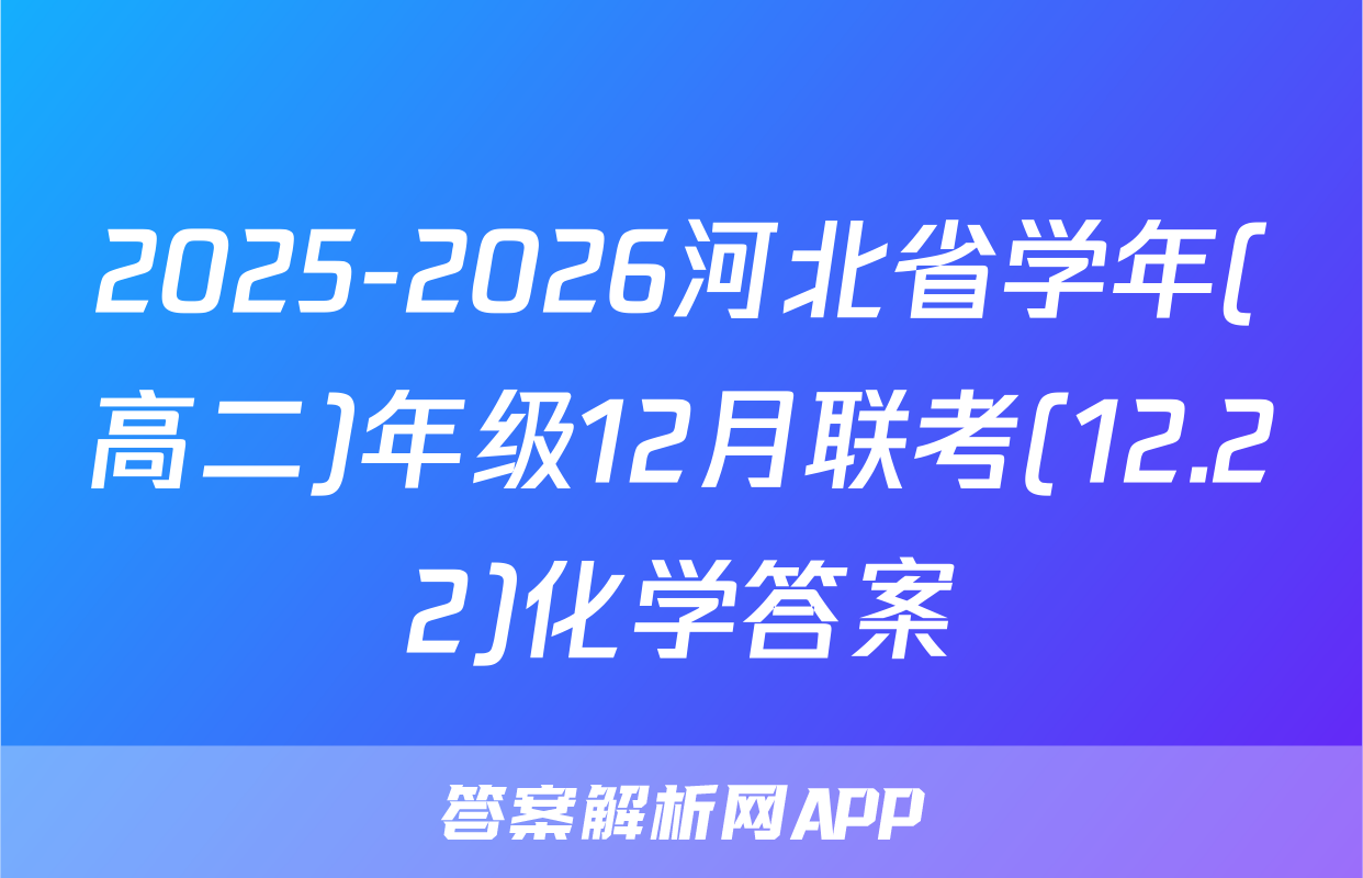 2025-2026河北省学年(高二)年级12月联考(12.22)化学答案
