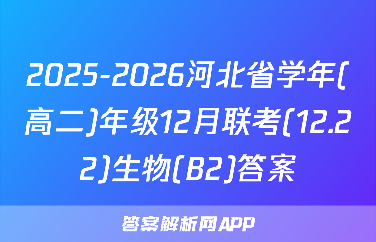 2025-2026河北省学年(高二)年级12月联考(12.22)生物(B2)答案