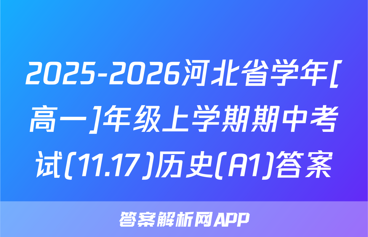 2025-2026河北省学年[高一]年级上学期期中考试(11.17)历史(A1)答案