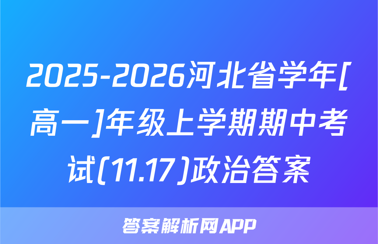 2025-2026河北省学年[高一]年级上学期期中考试(11.17)政治答案