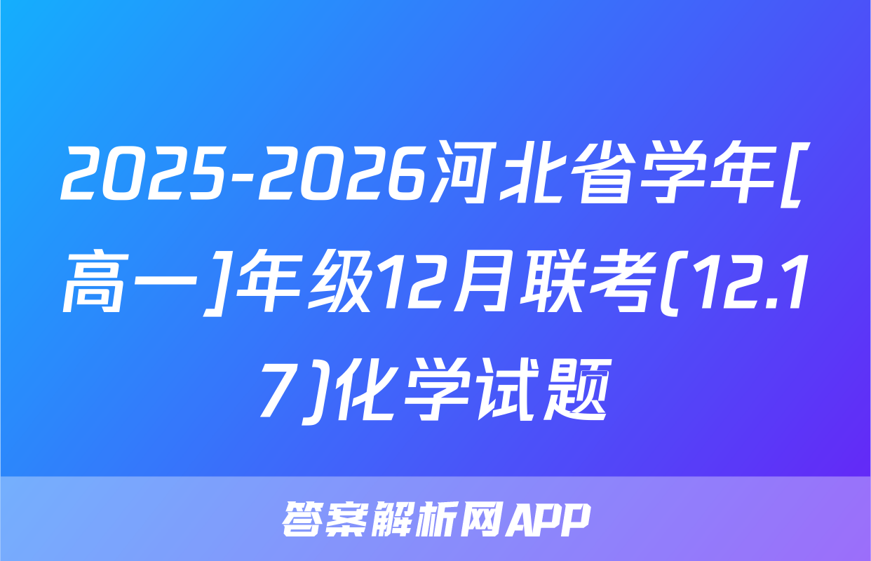 2025-2026河北省学年[高一]年级12月联考(12.17)化学试题