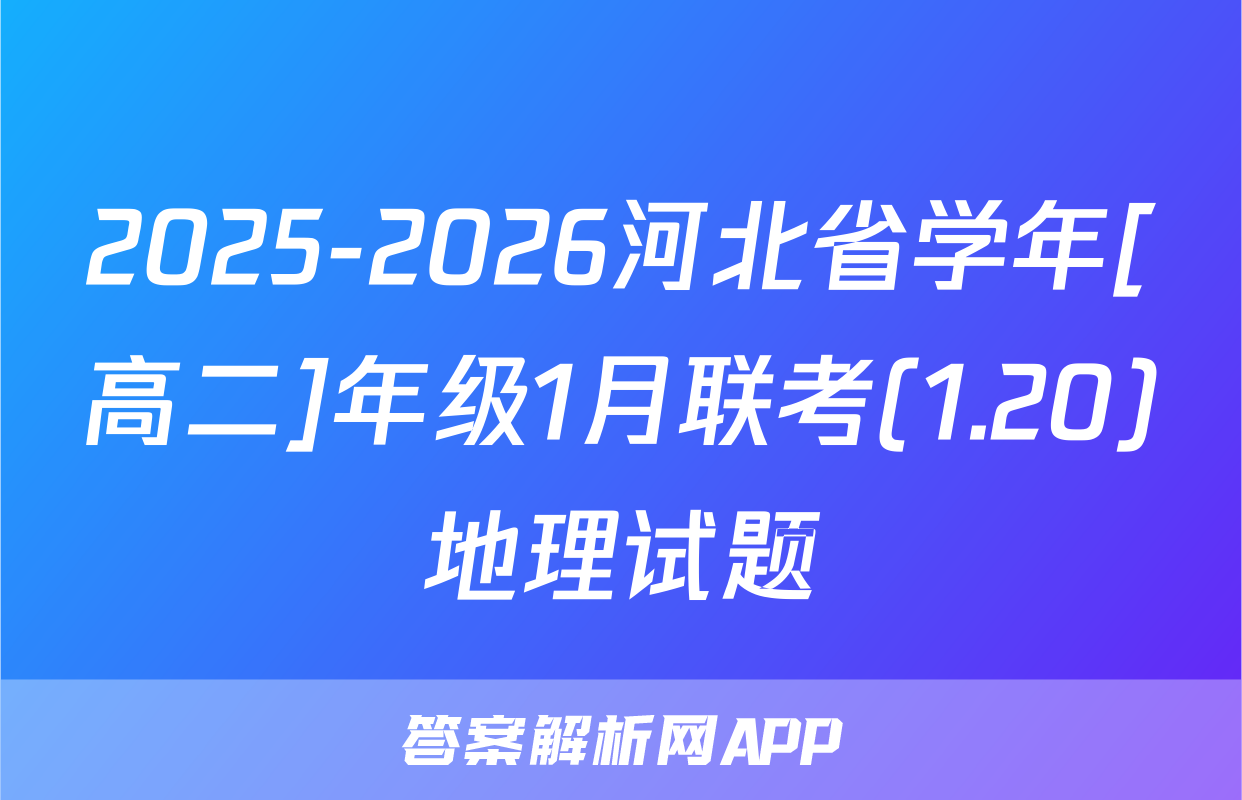 2025-2026河北省学年[高二]年级1月联考(1.20)地理试题
