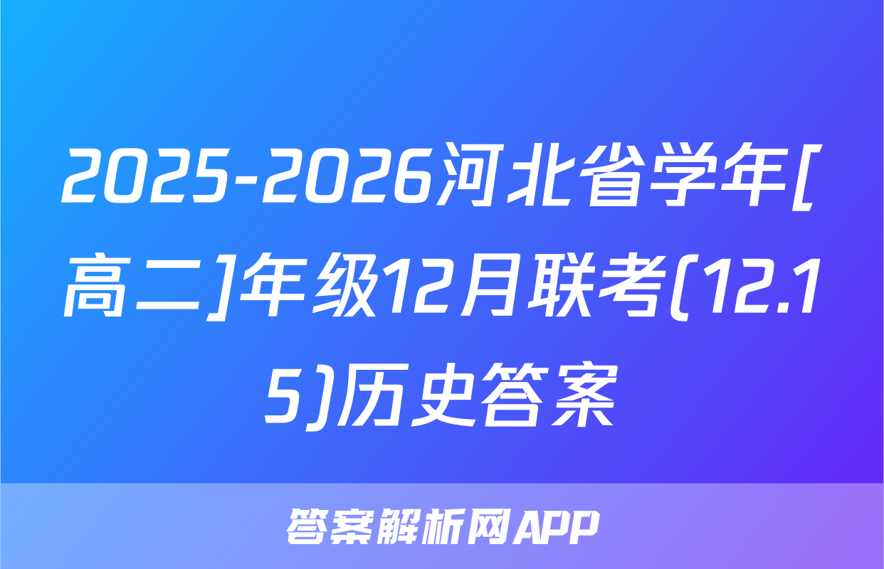 2025-2026河北省学年[高二]年级12月联考(12.15)历史答案