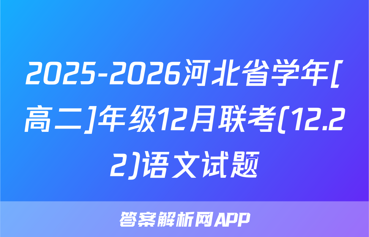 2025-2026河北省学年[高二]年级12月联考(12.22)语文试题