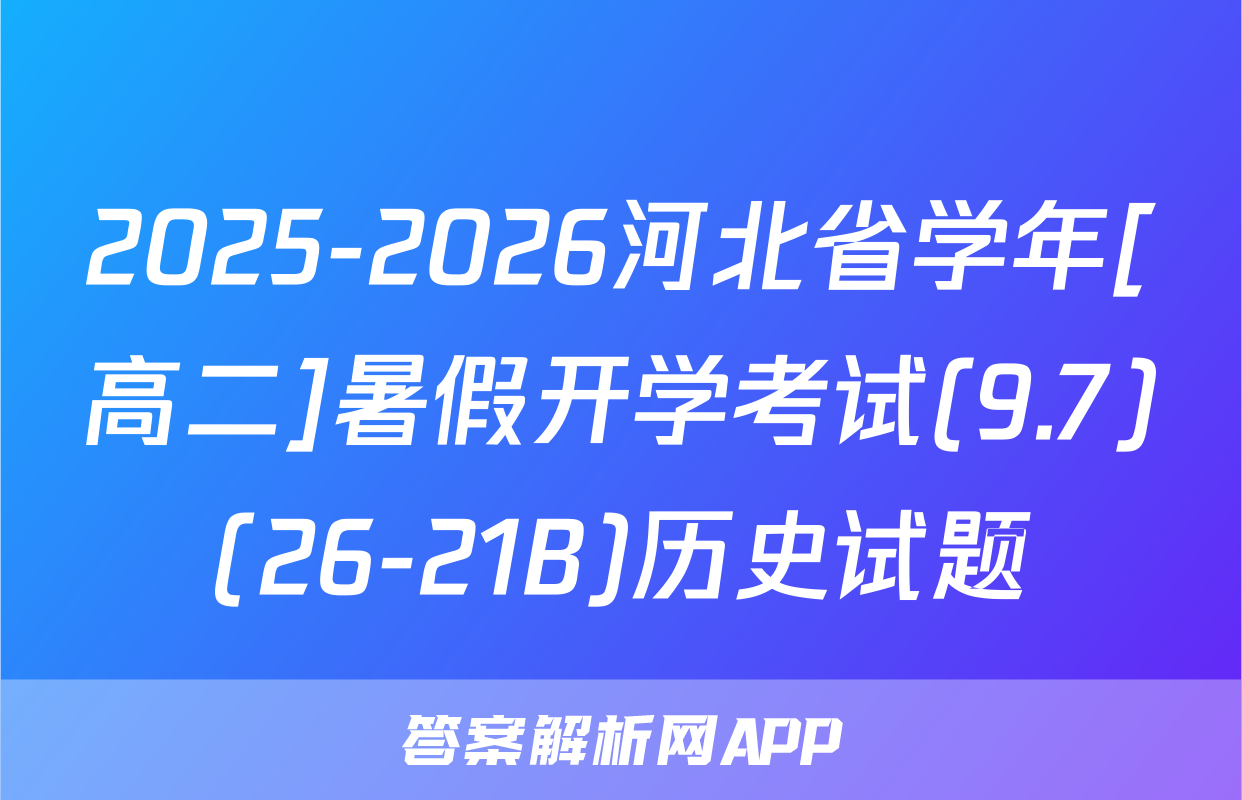 2025-2026河北省学年[高二]暑假开学考试(9.7)(26-21B)历史试题