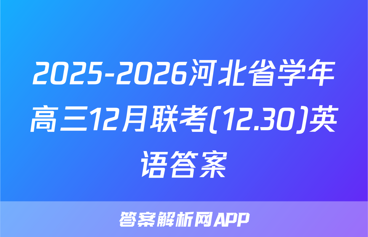 2025-2026河北省学年高三12月联考(12.30)英语答案