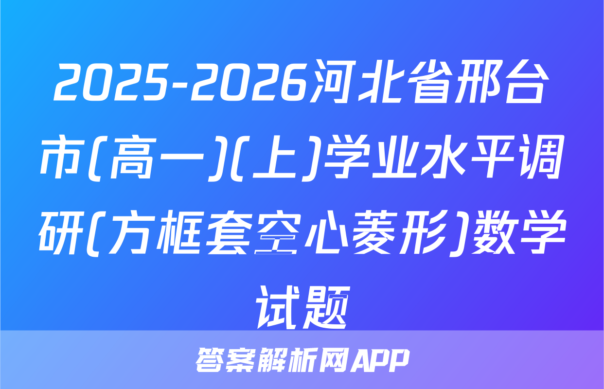 2025-2026河北省邢台市(高一)(上)学业水平调研(方框套空心菱形)数学试题