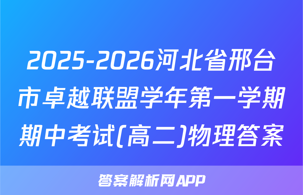2025-2026河北省邢台市卓越联盟学年第一学期期中考试(高二)物理答案