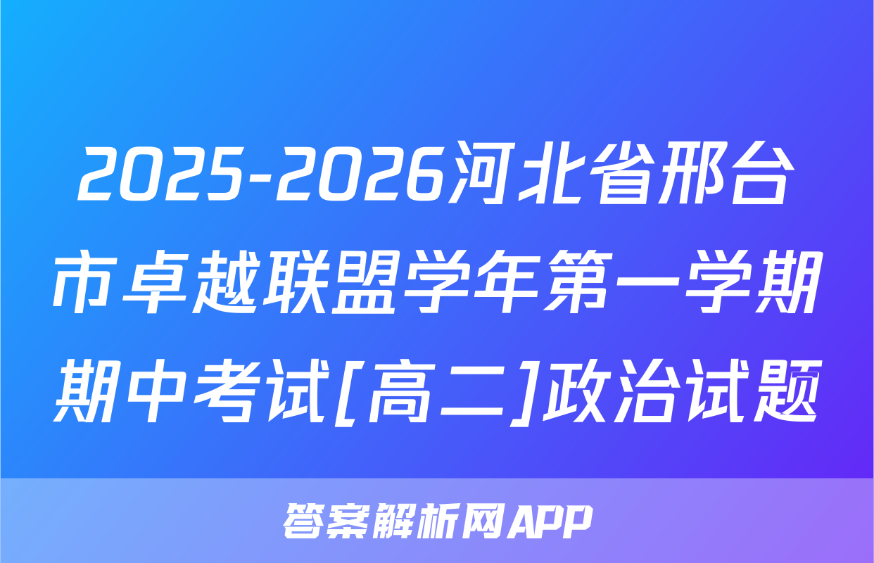 2025-2026河北省邢台市卓越联盟学年第一学期期中考试[高二]政治试题