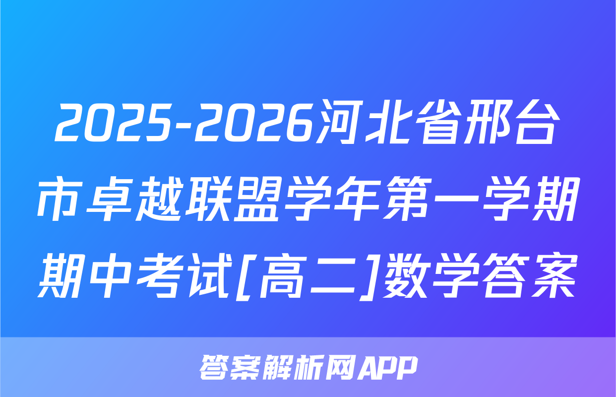 2025-2026河北省邢台市卓越联盟学年第一学期期中考试[高二]数学答案