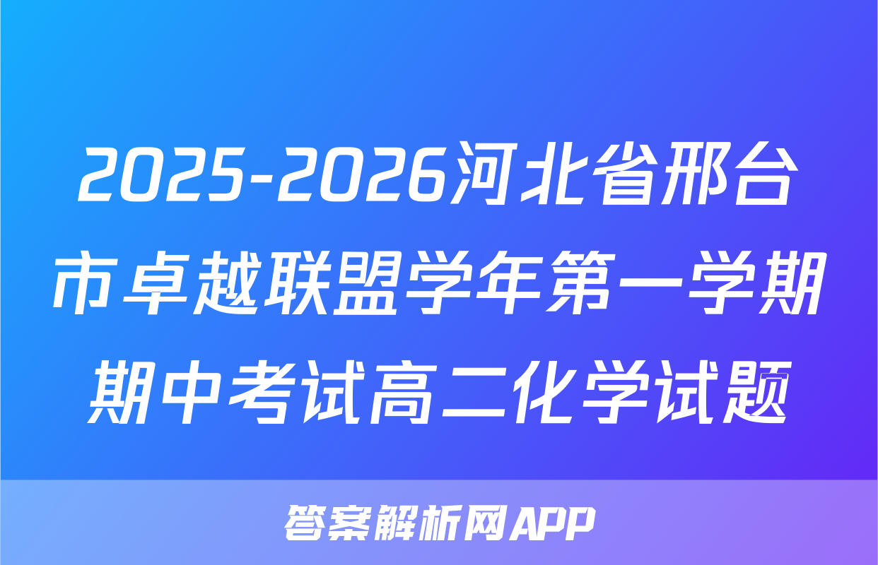 2025-2026河北省邢台市卓越联盟学年第一学期期中考试高二化学试题