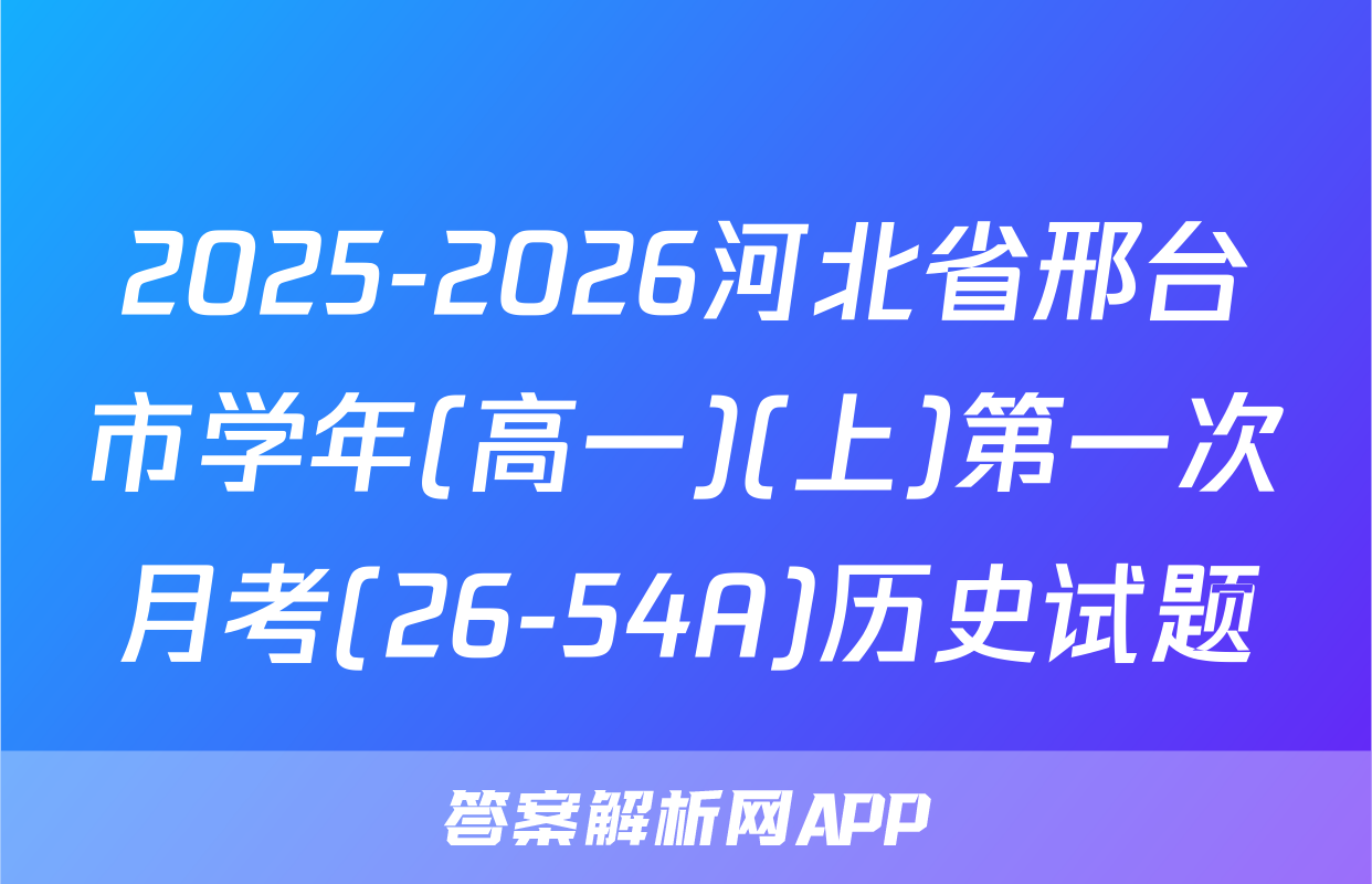 2025-2026河北省邢台市学年(高一)(上)第一次月考(26-54A)历史试题