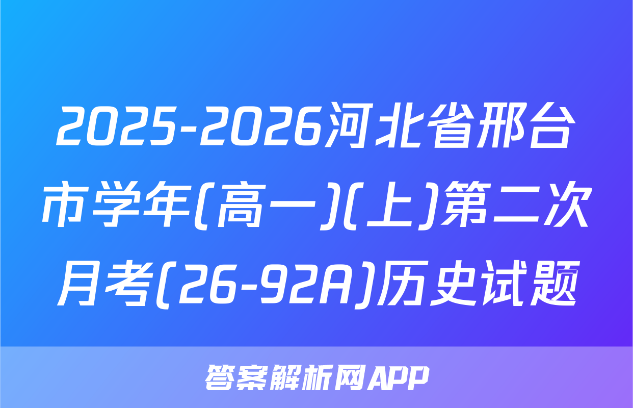2025-2026河北省邢台市学年(高一)(上)第二次月考(26-92A)历史试题