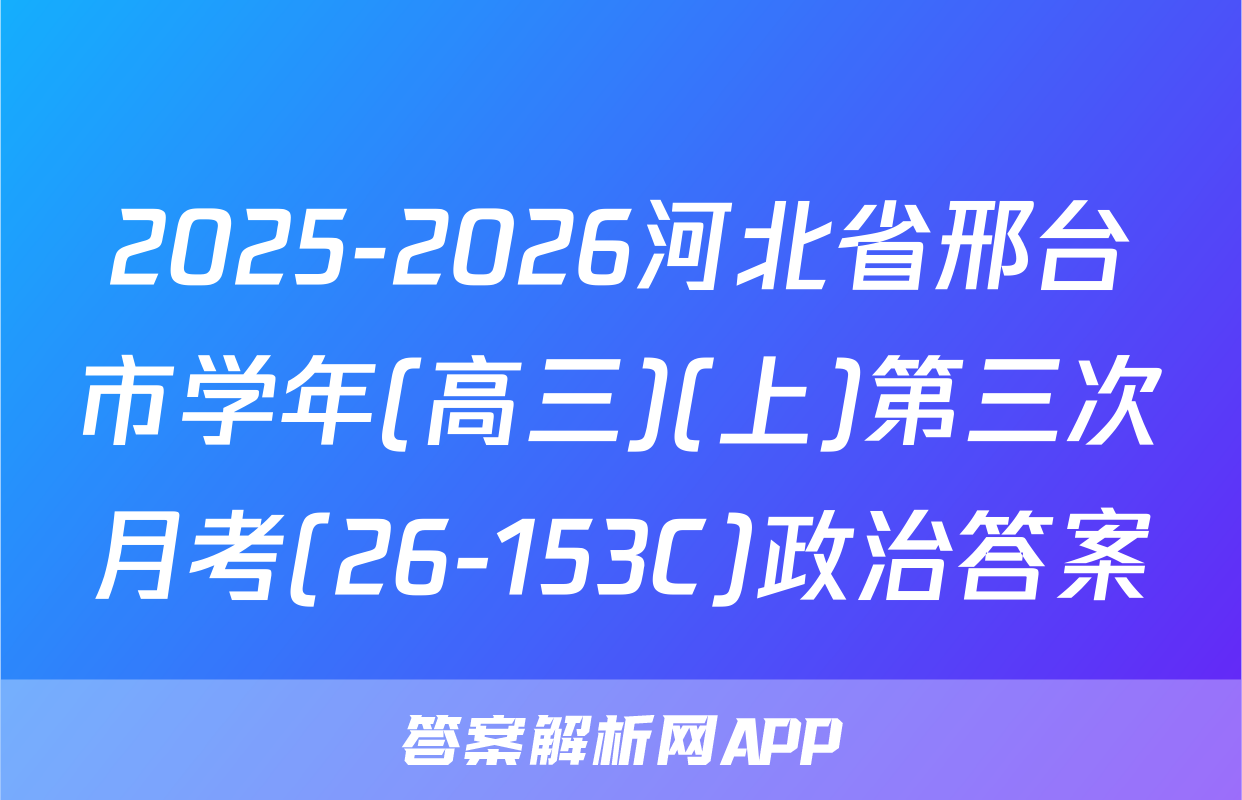 2025-2026河北省邢台市学年(高三)(上)第三次月考(26-153C)政治答案