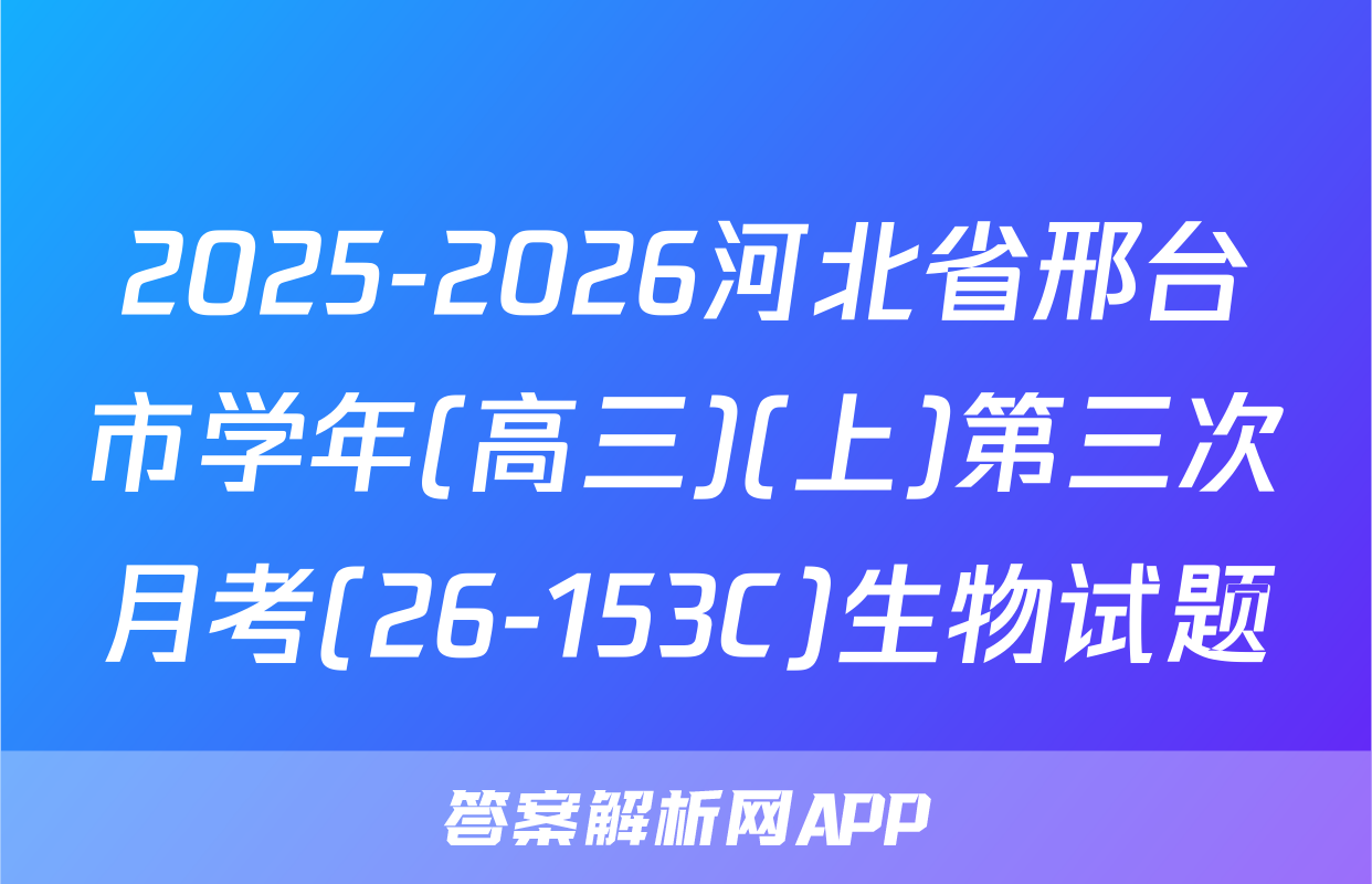 2025-2026河北省邢台市学年(高三)(上)第三次月考(26-153C)生物试题